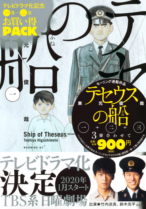 楽天ブックス テセウスの船 テレビドラマ化記念 1巻 3巻お買い得パック 東元 俊哉 本