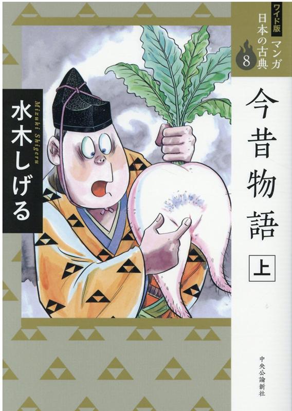 楽天ブックス: ワイド版 マンガ日本の古典8 今昔物語 上 - 水木 しげる