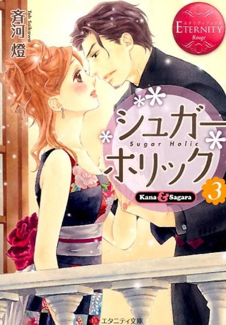 シュガー・ホリック（3）Kana＆Sagara（エタニティ文庫）[斉河燈]