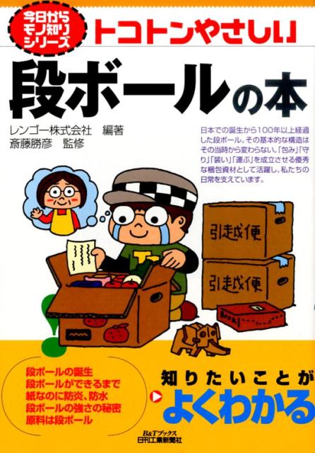 楽天ブックス トコトンやさしい段ボールの本 レンゴー株式会社 本