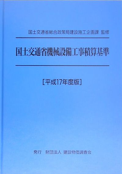 楽天ブックス 国土交通省機械設備工事積算基準 平成17年度版 国土交通省総合政策局 本