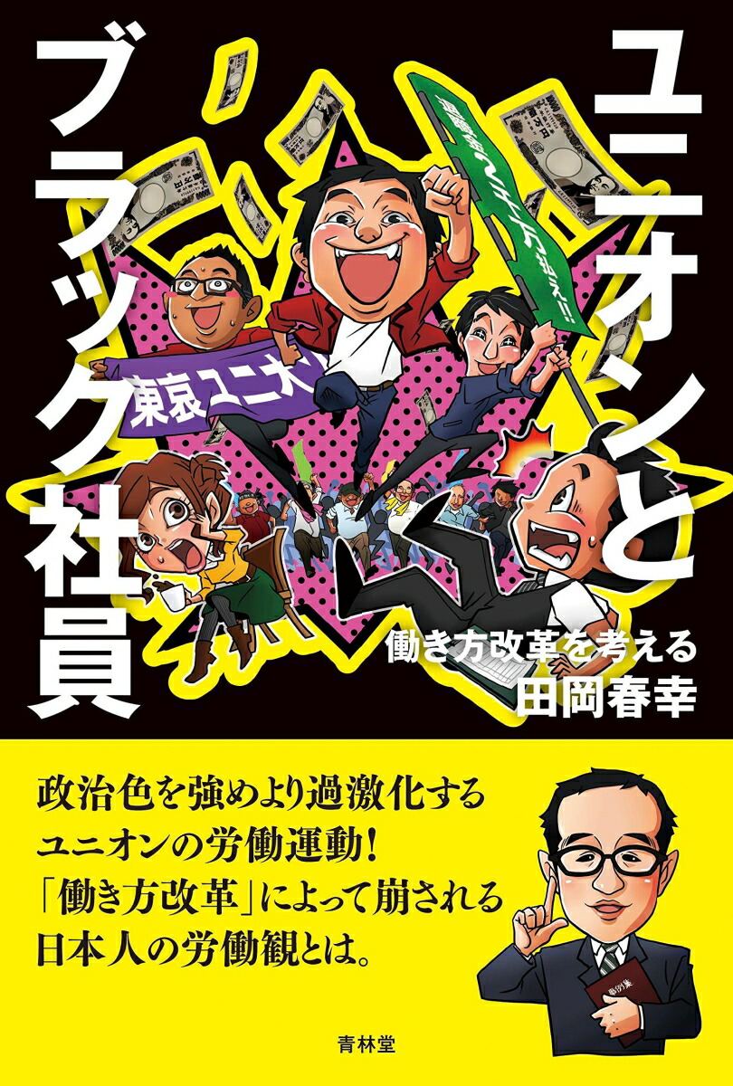 楽天ブックス ユニオンとブラック社員 働き方改革を考える 田岡春幸 本