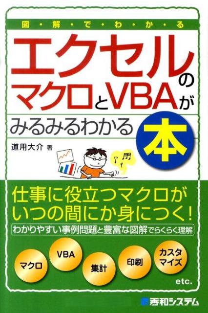 楽天ブックス 図解でわかるエクセルのマクロとvbaがみるみるわかる本 道用大介 本