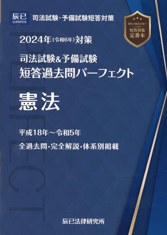 専用司法試験＆予備試験　短答過去問パーフェクト　２０２４年（令和６年）版【裁断済】 語学・辞書・学習参考書