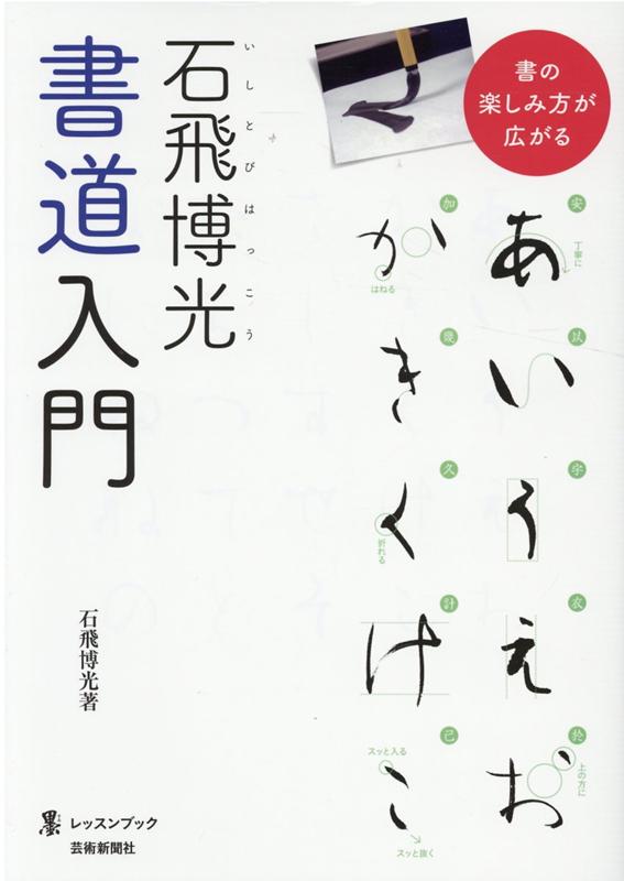 石飛博光書道入門[石飛博光]