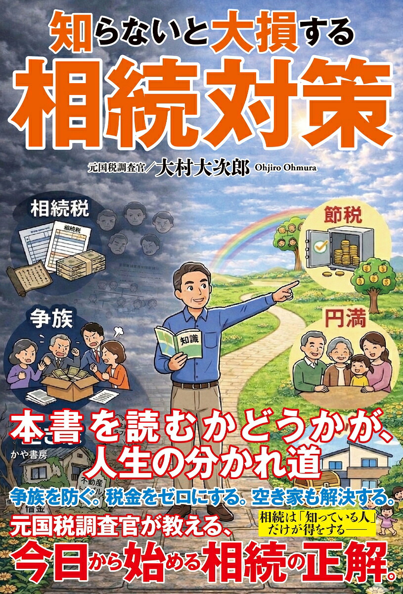 知らないと大損する相続対策[大村大次郎]