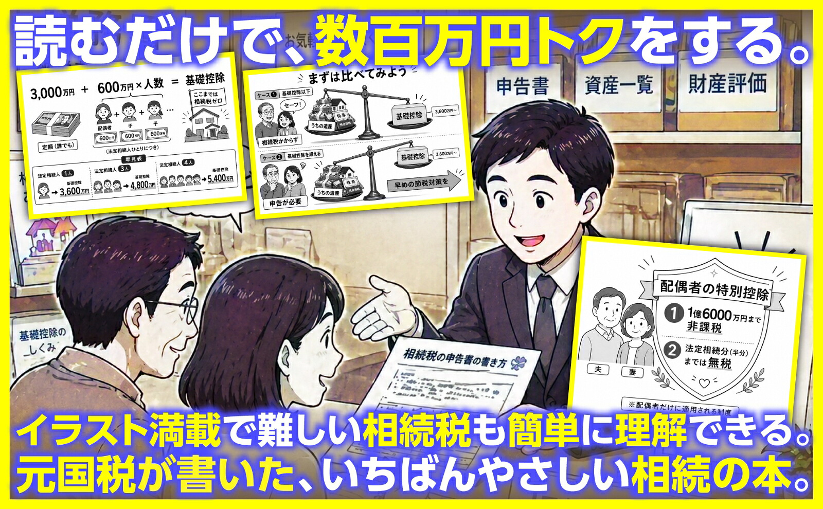 知らないと大損する相続対策[大村大次郎]