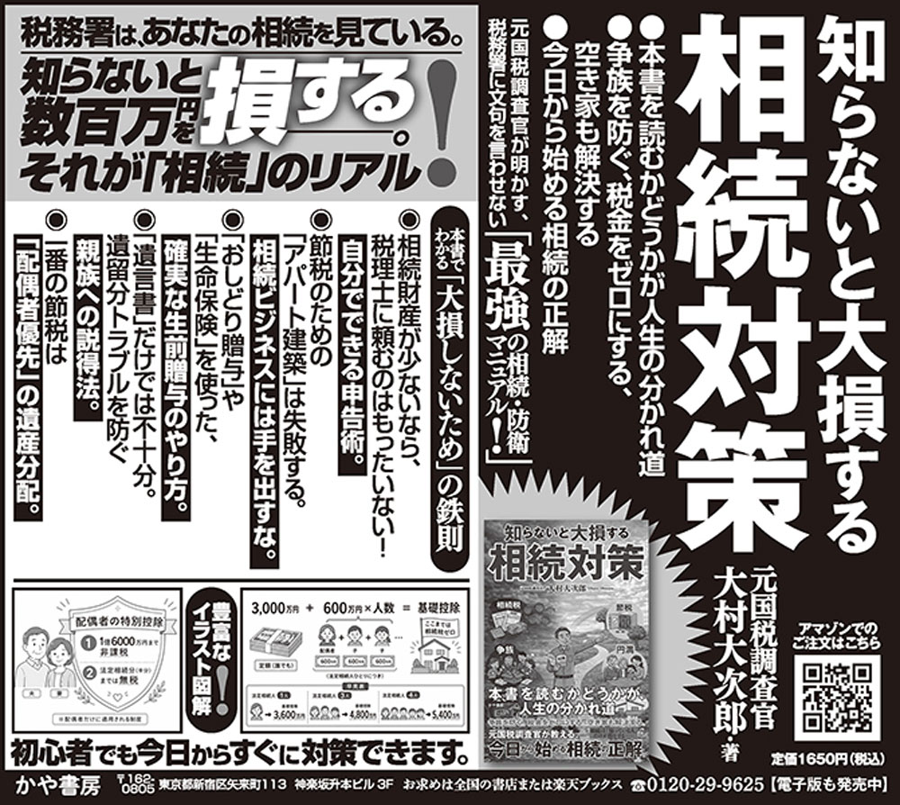 知らないと大損する相続対策[大村大次郎]