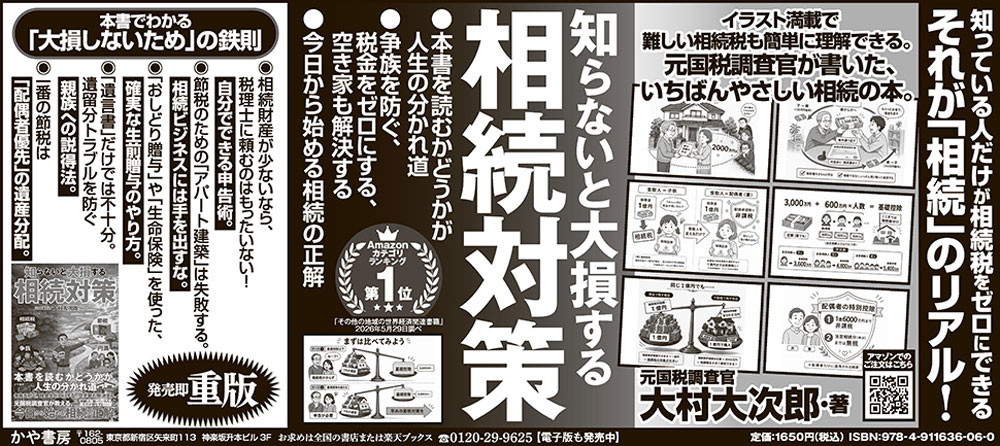 知らないと大損する相続対策[大村大次郎]
