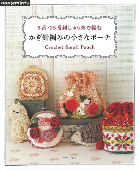 楽天ブックス バーゲン本 かぎ針編みの小さなポーチー5番 25番刺しゅう糸で編む E Gクリエイツ 編 本