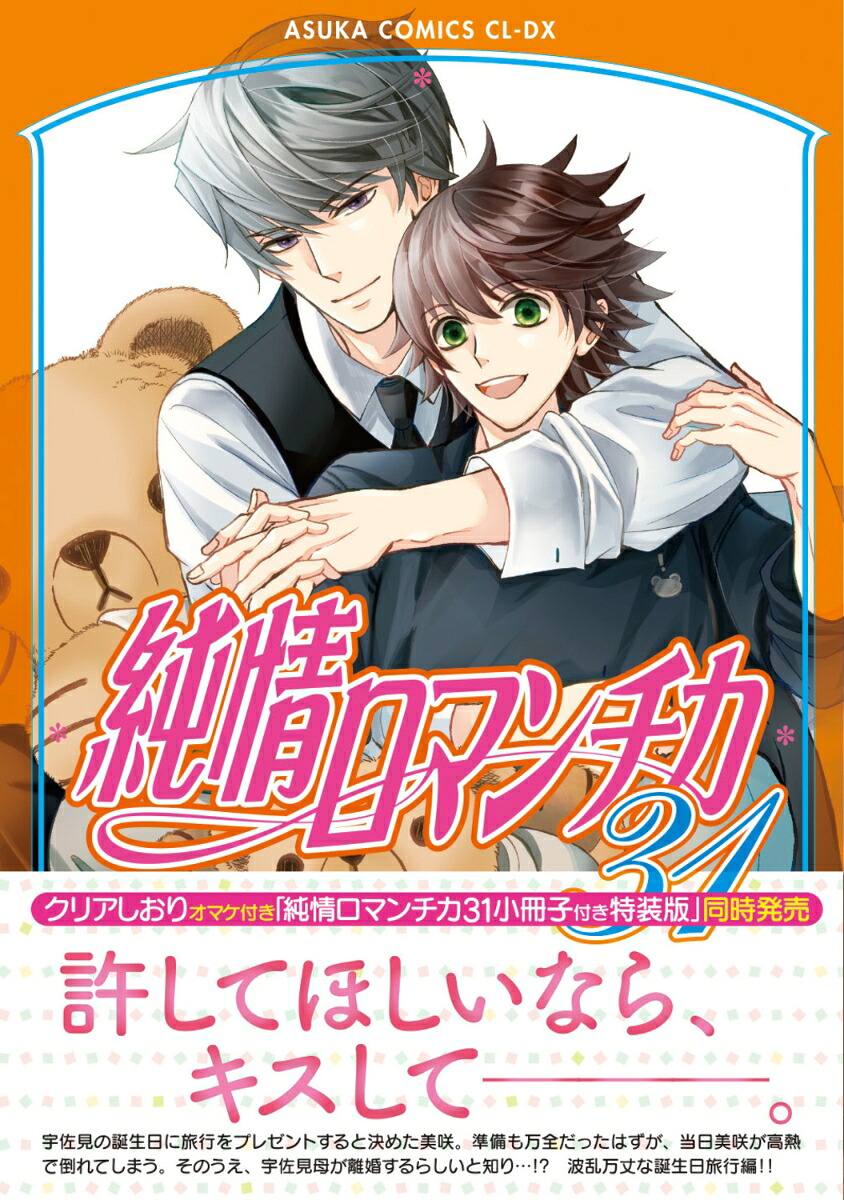 純情ロマンチカ第31巻（あすかコミックスCL-DX）[中村春菊]