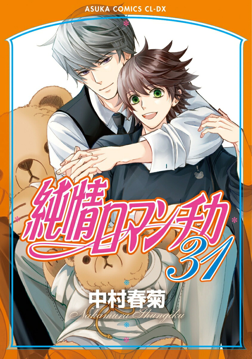 純情ロマンチカ第31巻（あすかコミックスCL-DX）[中村春菊]