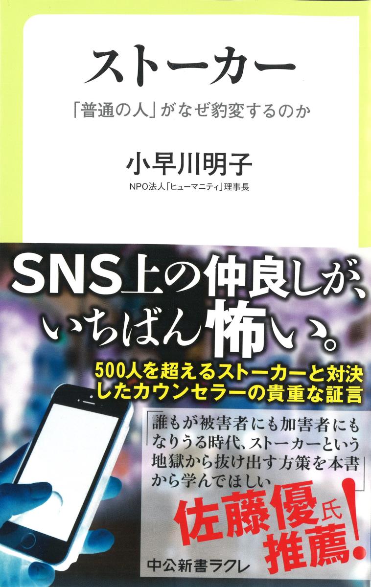 楽天ブックス ストーカー 普通の人 がなぜ豹変するのか 小早川 明子 本