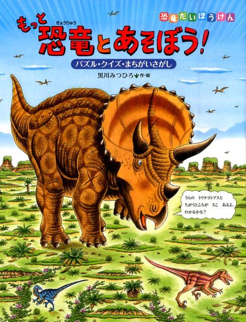 楽天ブックス もっと恐竜とあそぼう パズル クイズ まちがいさがし 黒川みつひろ 本