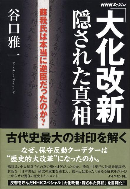 楽天ブックス 大化改新 隠された真相 蘇我氏は本当に逆臣だったのか 谷口雅一 本
