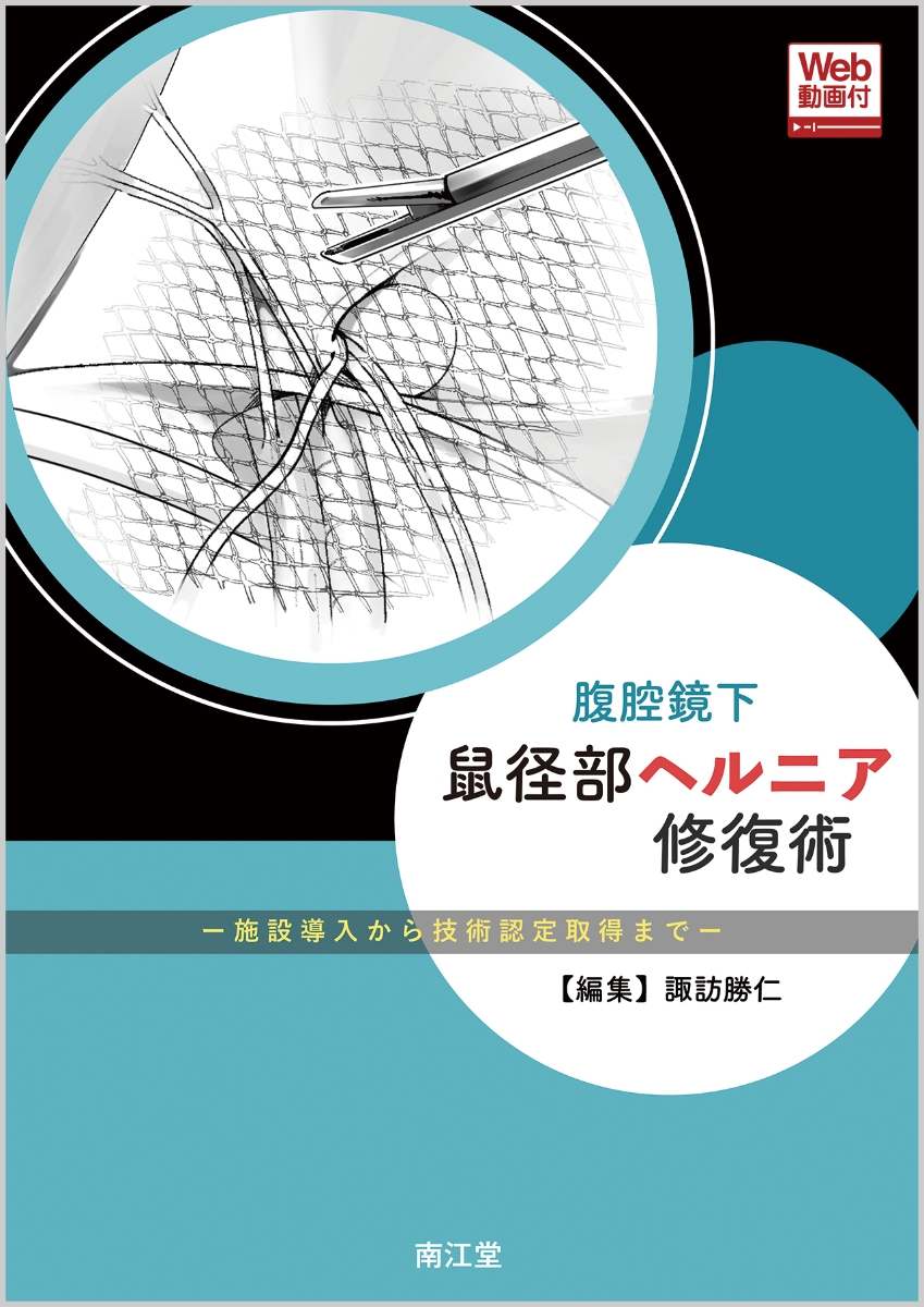 楽天ブックス: 腹腔鏡下鼠径部ヘルニア修復術 - 施設導入から技術認定