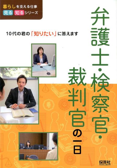 楽天ブックス: 弁護士・検察官・裁判官の一日 - WILLこども知育