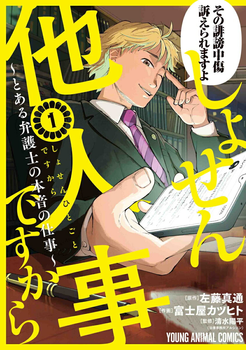 しょせん他人事ですから～とある弁護士の本音の仕事～1（ヤングアニマルコミックス）[富士屋カツヒト]
