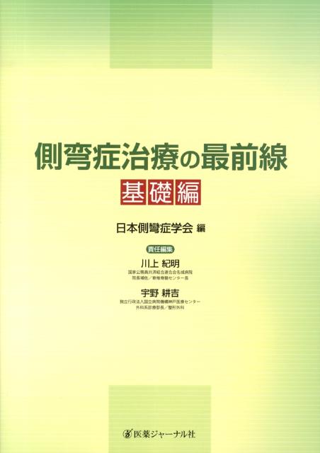 楽天ブックス: 側弯症治療の最前線 基礎編 - 日本側彎症学会 楽天ブックス: 側弯症治療の最前線 基礎編 - 日本側彎症学会