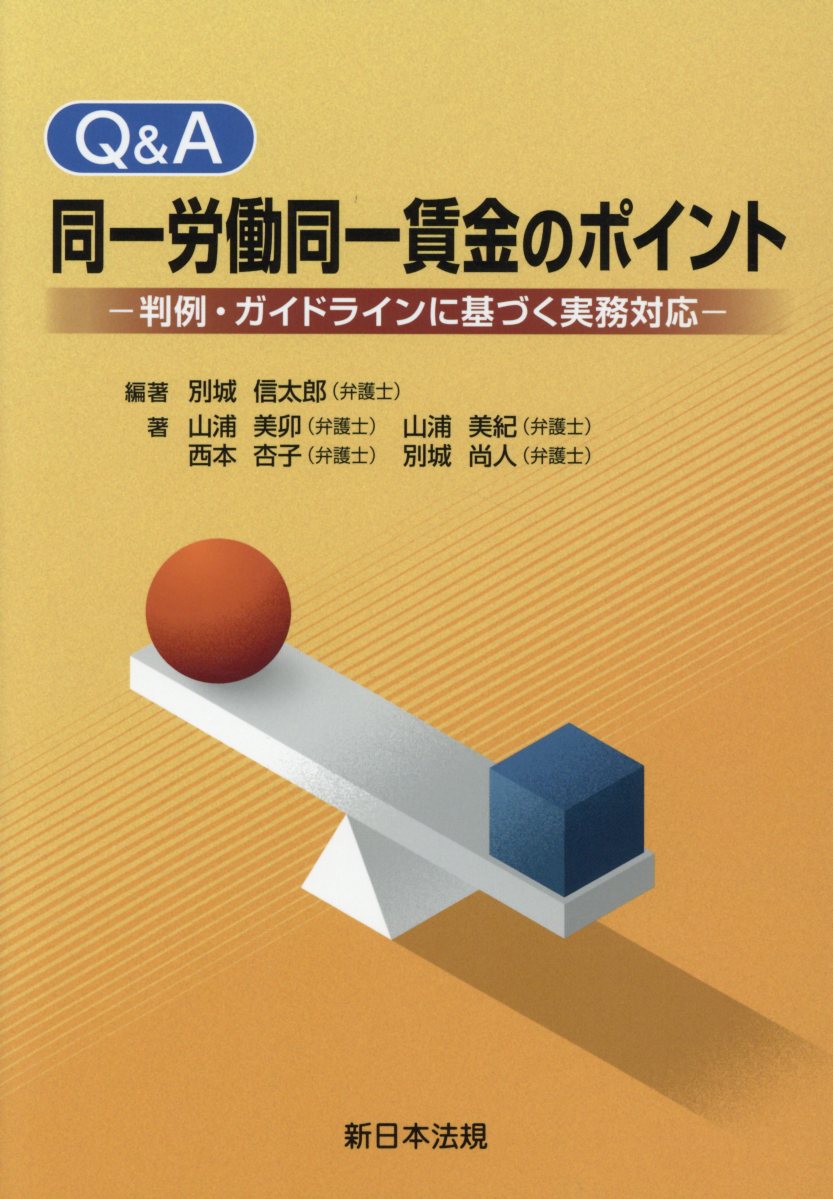 楽天ブックス: Q＆A同一労働同一賃金のポイント - 判例・ガイドラインに基づく実務対応 - 別城信太郎 - 9784788286061 : 本