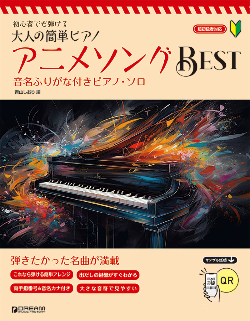 初心者でも弾ける/大人の簡単ピアノアニメソング・ベスト～音名フリガナ&指番号付ピアノ・ソロ[青山しおり]