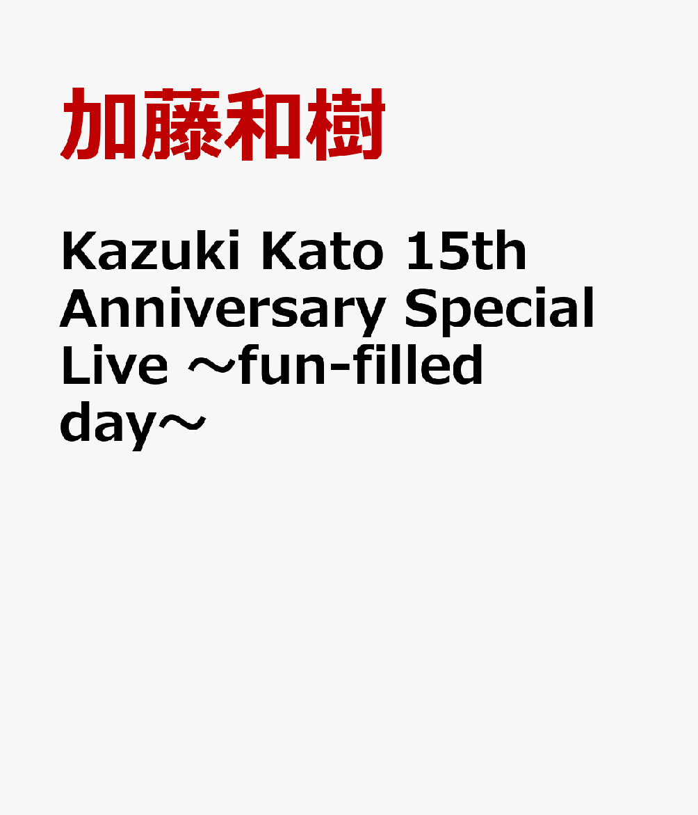 配信元 加藤和樹/Kazuki Kato 15th Anniversary Speci… | everestdg.com