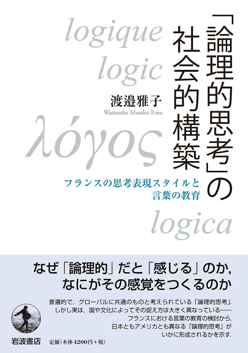 楽天ブックス 論理的思考 の社会的構築 フランスの思考表現スタイルと言葉の教育 渡邉 雅子 9784000026062 本