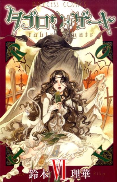 楽天ブックス タブロウ ゲート 6 鈴木理華 本