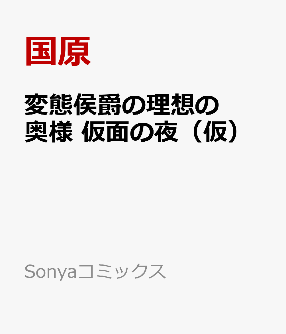変態侯爵の理想の奥様仮面の夜（仮）（Sonyaコミックス）[国原]