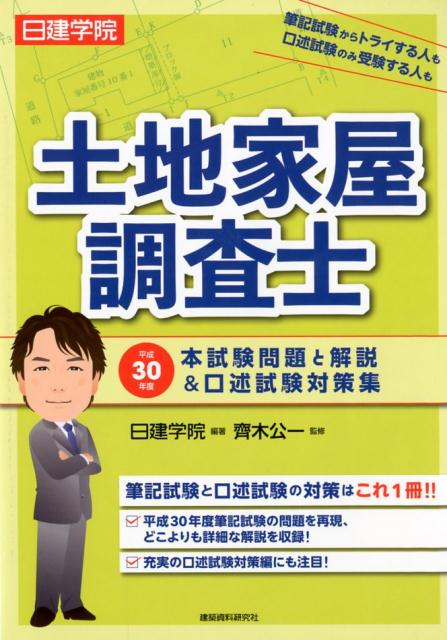 楽天ブックス 日建学院土地家屋調査士本試験問題と解説 口述試験対策集 平成30年度 日建学院 本 楽天ブックス 日建学院土地家屋調査士本試験問題と解説 口述試験対策集 平成30年度 日建学院 本