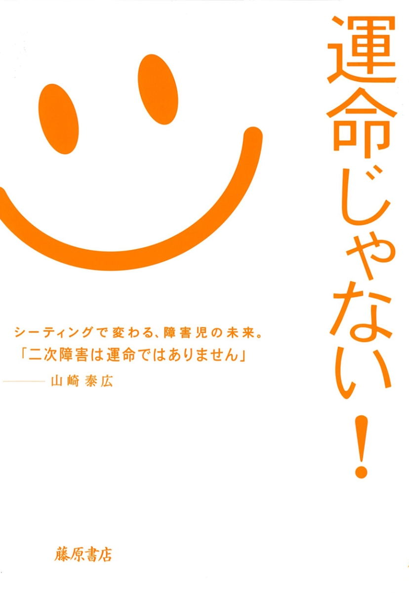 楽天ブックス 運命じゃない シーティング で変わる 障害児の未来 二次障害は運命ではありません 山崎 泰広 本