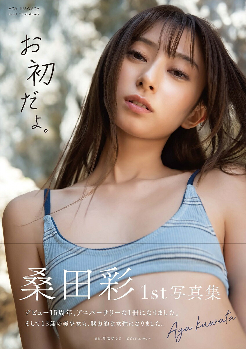 桑田彩1st写真集「お初だよ。」[桑田彩]