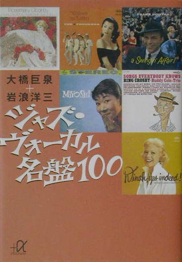 楽天ブックス: ジャズ・ヴォーカル名盤100 - 大橋巨泉 - 9784062566063