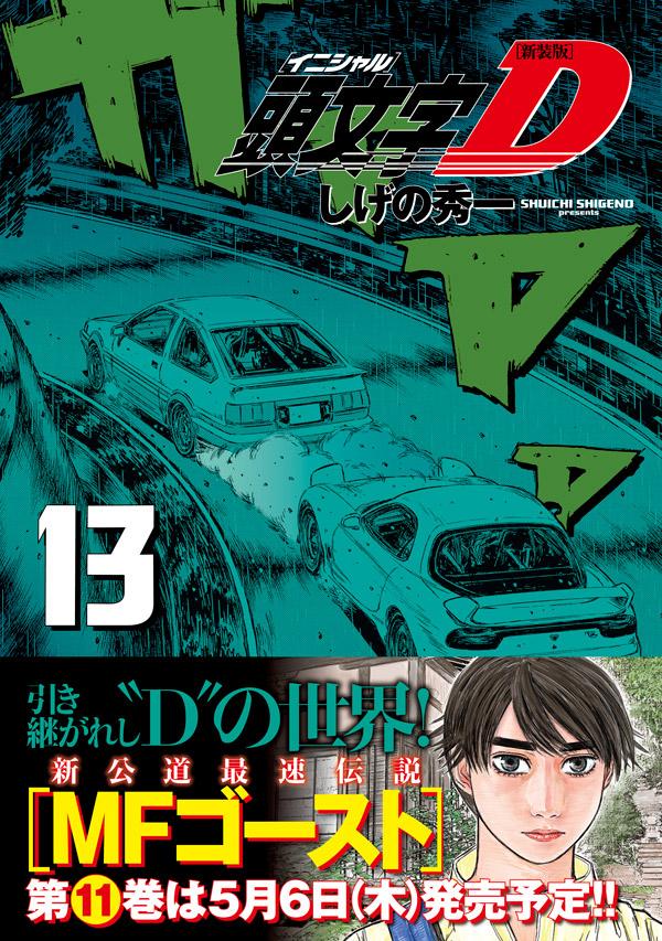 楽天ブックス 新装版 頭文字d 13 しげの 秀一 本