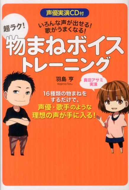 楽天ブックス 声優実演cd付 いろんな声が出せる 歌がうまくなる 超ラク 物まねボイストレーニング 羽島亨 本