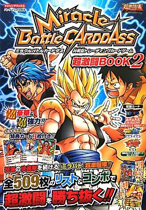 楽天ブックス Miracle Battle Carddass超激闘book 2 超激闘編 対戦型トレーディングカードゲーム ｖジャンプ編集部 本