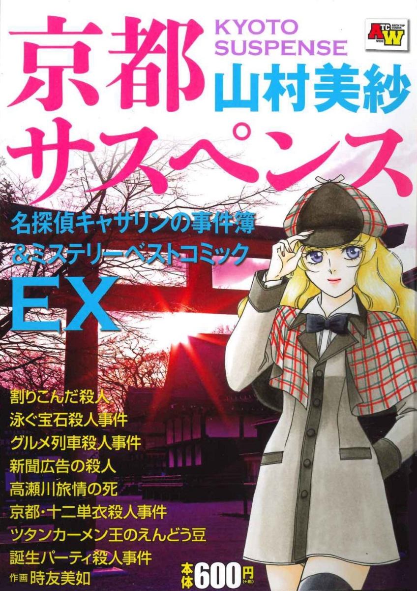 楽天ブックス 京都サスペンス 名探偵キャサリンの事件簿 ミステリーベストコミックex 山村美紗 本