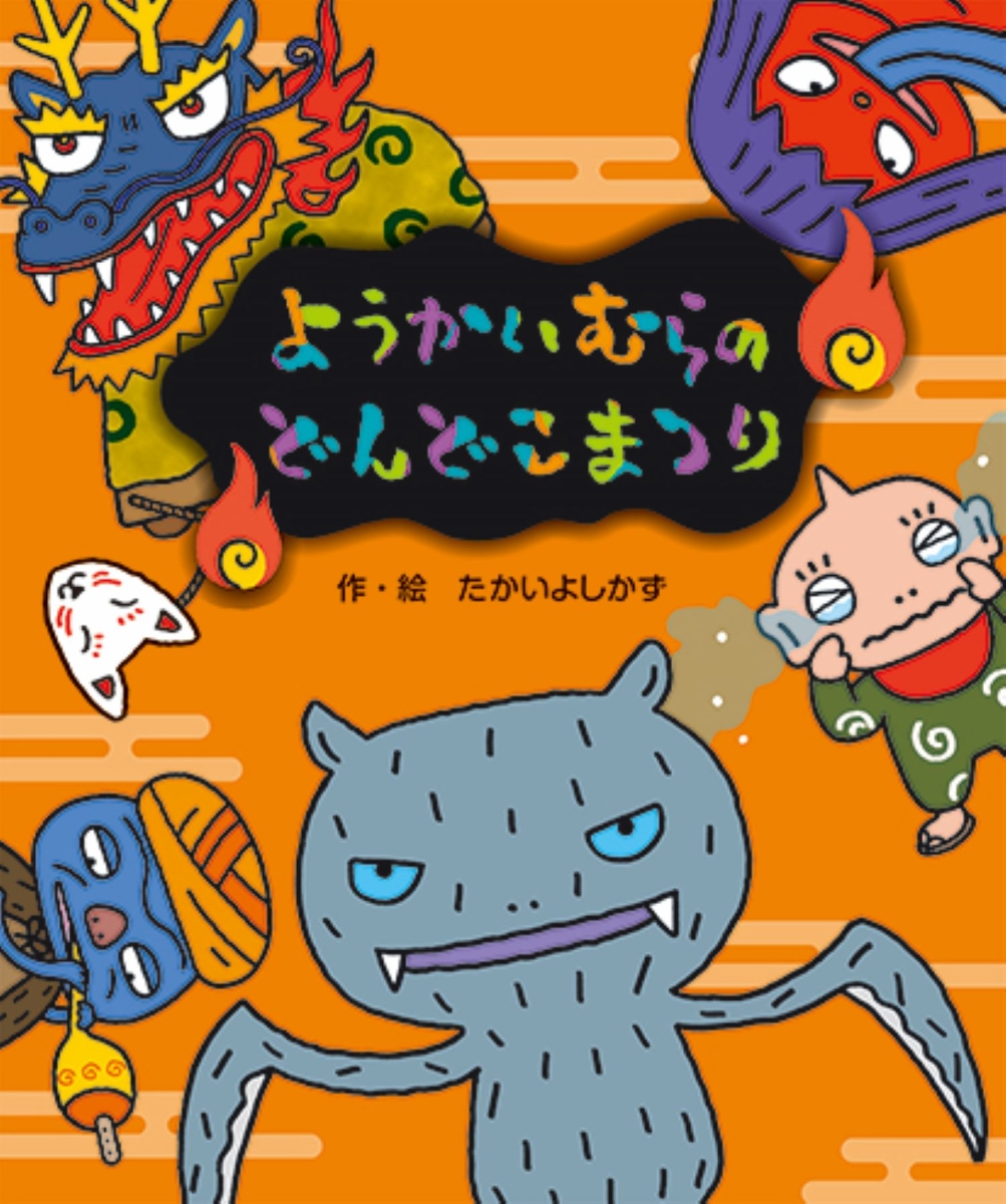 楽天ブックス ようかいむらのどんどこまつり たかいよしかず 本