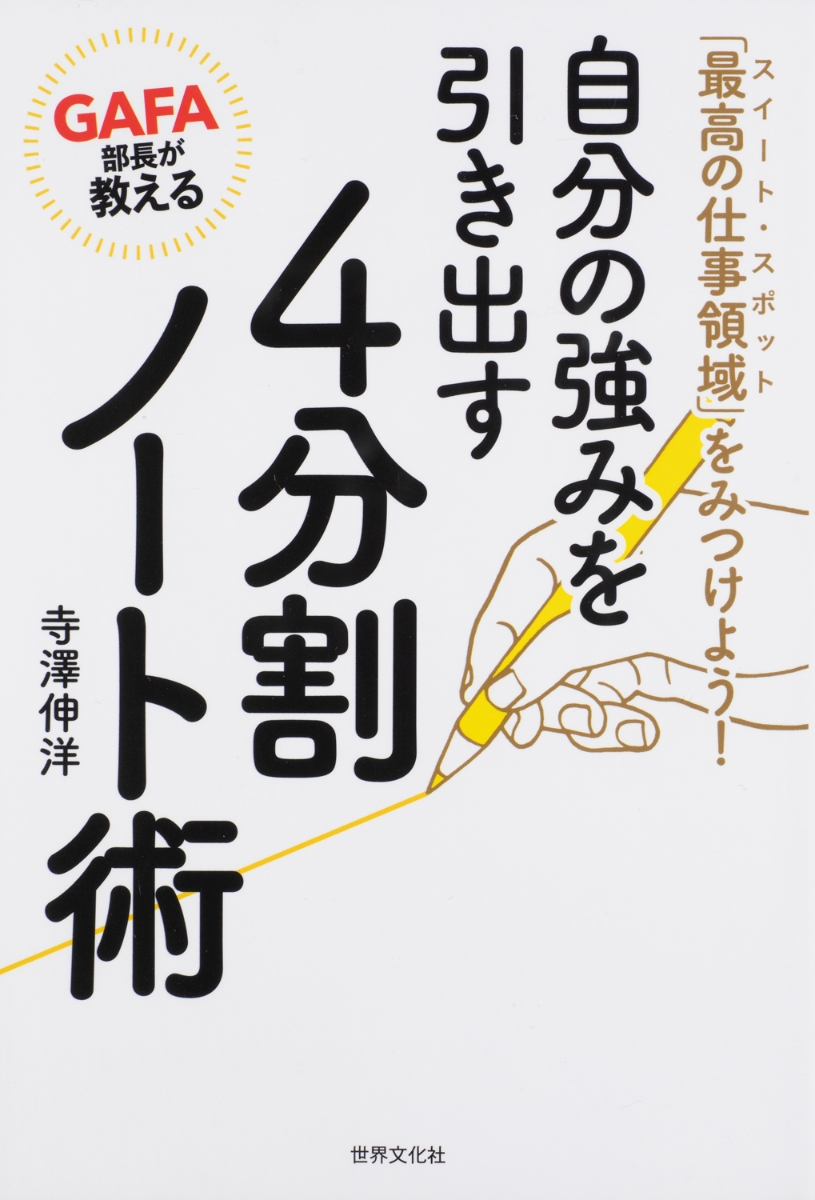 楽天ブックス Gafa部長が教える自分の強みを引き出す4分割ノート術 最高の仕事領域 をみつけよう 寺澤伸洋 本