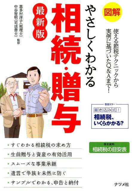 楽天ブックス 図解やさしくわかる相続 贈与最新版 喜多村洋子 本