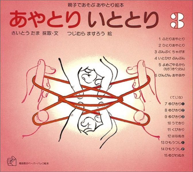 あやとりいととり（3）