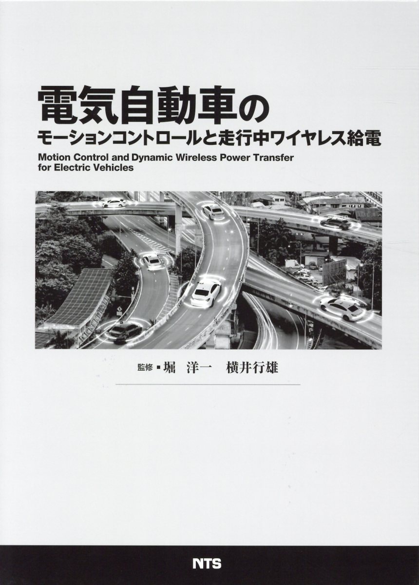 最適な価格 電気自動車のモーションコントロールと走行中ワイヤレス給電 予約販売品 Www Nationalmuseum Gov Ph