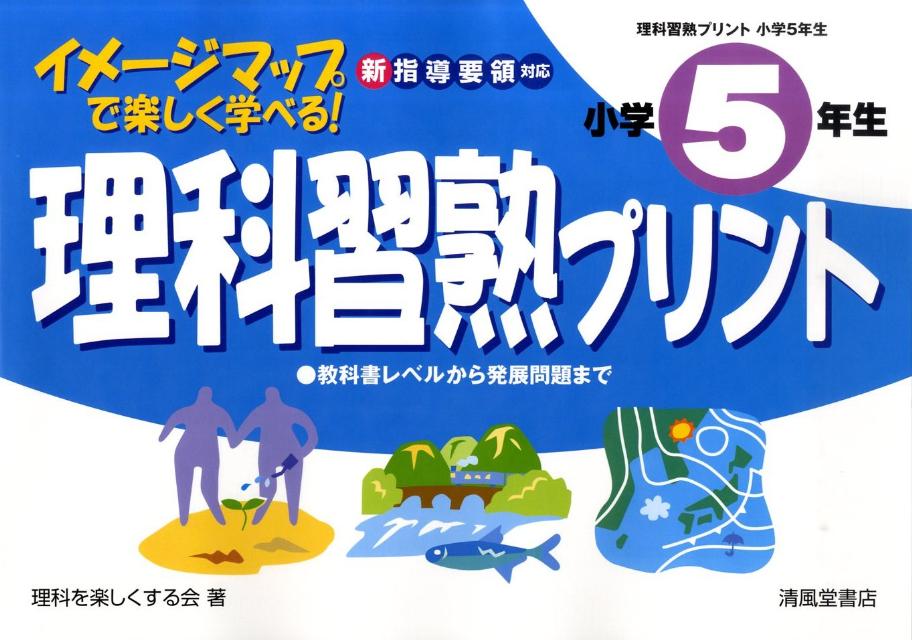 楽天ブックス 理科習熟プリント 小学5年生 10年 イメージマップで楽しく学べる 理科を楽しくする会 本