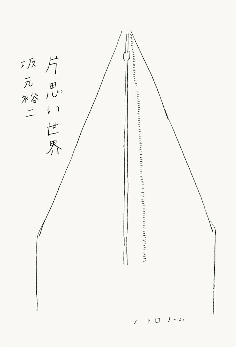 楽天ブックス: 片思い世界 - 坂元 裕二 - 9784898156063 : 本