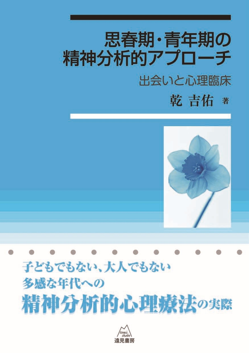 楽天ブックス 思春期 青年期の精神分析的アプローチ 出会いと心理臨床 乾吉佑 本