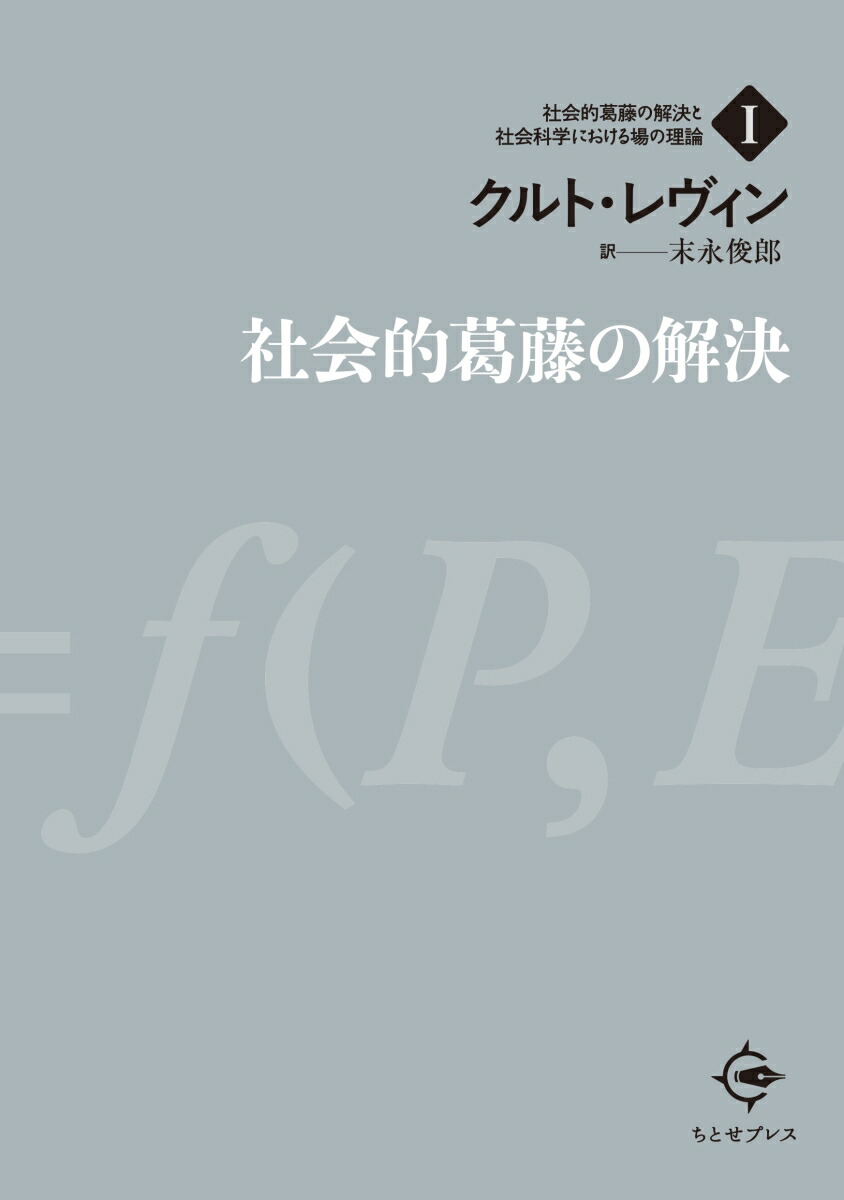 【中古】社会科学における場の理論／クルト・レヴィン (著)、猪股 佐登留 (翻訳)／誠信書房 社会科学における場の理論 | クルト・レヴィン, 猪股 佐登留 |本