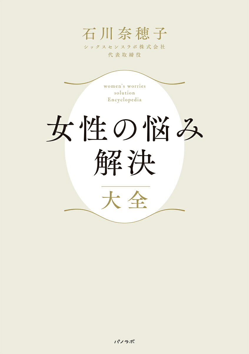 女性の悩み解決大全[石川奈穂子]