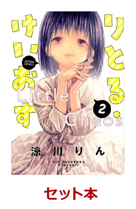 楽天ブックス りとる けいおす 全2巻セット 涼川りん 本