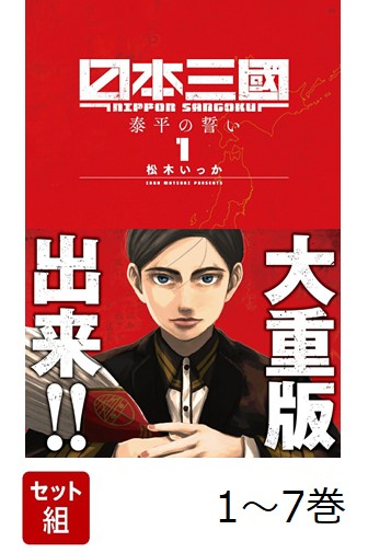 【全巻】日本三國1-7巻セット（裏少年サンデーコミックス）[松木いっか]
