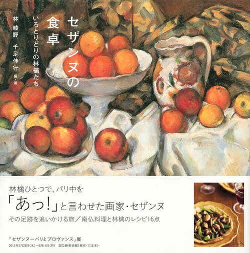 楽天ブックス セザンヌの食卓 いろとりどりの林檎たち 林 綾野 9784062176064 本